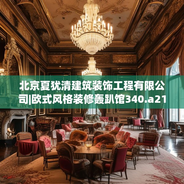北京夏犹清建筑装饰工程有限公司|欧式风格装修轰趴馆340.a216b217c220fgy.227dewqe