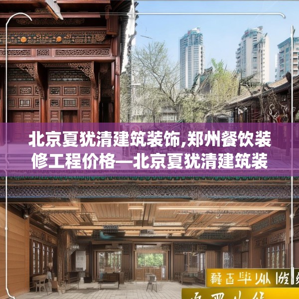 北京夏犹清建筑装饰,郑州餐饮装修工程价格—北京夏犹清建筑装饰161.a37b38c41fgy.48bnbn