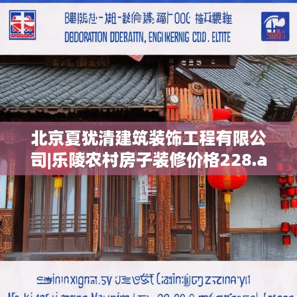 北京夏犹清建筑装饰工程有限公司|乐陵农村房子装修价格228.a104b105c108fgy.115lkjl