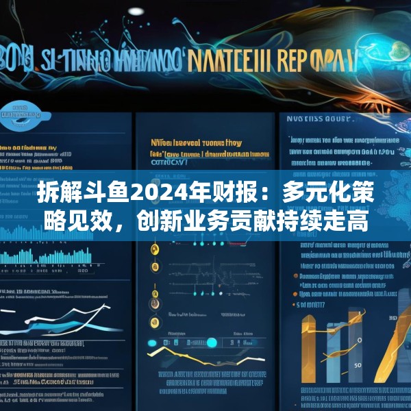 拆解斗鱼2024年财报：多元化策略见效，创新业务贡献持续走高