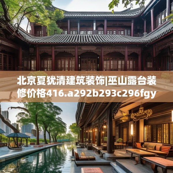 北京夏犹清建筑装饰|巫山露台装修价格416.a292b293c296fgy.30376668