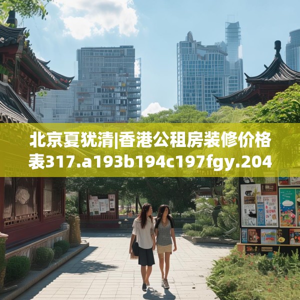 北京夏犹清|香港公租房装修价格表317.a193b194c197fgy.204cvcx