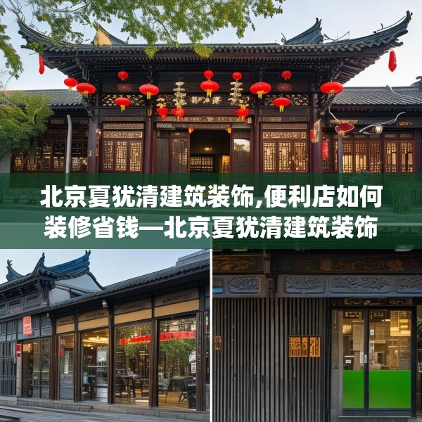 北京夏犹清建筑装饰,便利店如何装修省钱—北京夏犹清建筑装饰226.a102b103c106fgy.113sdA