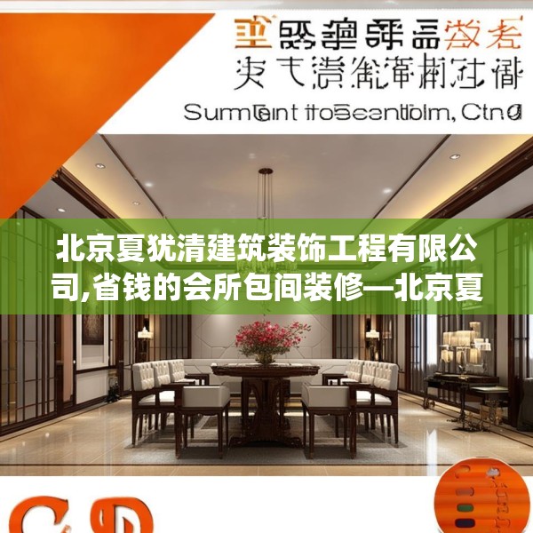 北京夏犹清建筑装饰工程有限公司,省钱的会所包间装修—北京夏犹清建筑装饰工程有限公司222.a98b99c102fgy.109dsfds