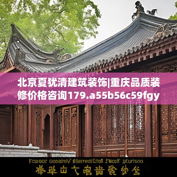 北京夏犹清建筑装饰|重庆品质装修价格咨询179.a55b56c59fgy.66bnbn