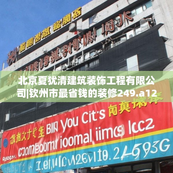 北京夏犹清建筑装饰工程有限公司|钦州市最省钱的装修249.a125b126c129fgy.136fhsg
