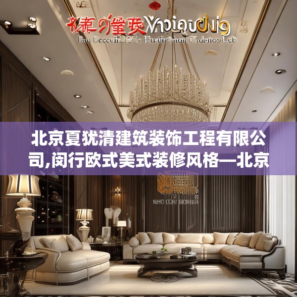 北京夏犹清建筑装饰工程有限公司,闵行欧式美式装修风格—北京夏犹清建筑装饰工程有限公司156.a32b33c36fgy.43lkjl