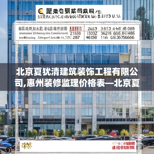 北京夏犹清建筑装饰工程有限公司,惠州装修监理价格表—北京夏犹清建筑装饰工程有限公司236.a112b113c116fgy.12376678