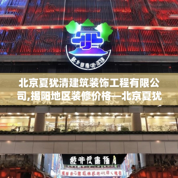 北京夏犹清建筑装饰工程有限公司,揭阳地区装修价格—北京夏犹清建筑装饰工程有限公司532.a408b409c412fgy.419sdA
