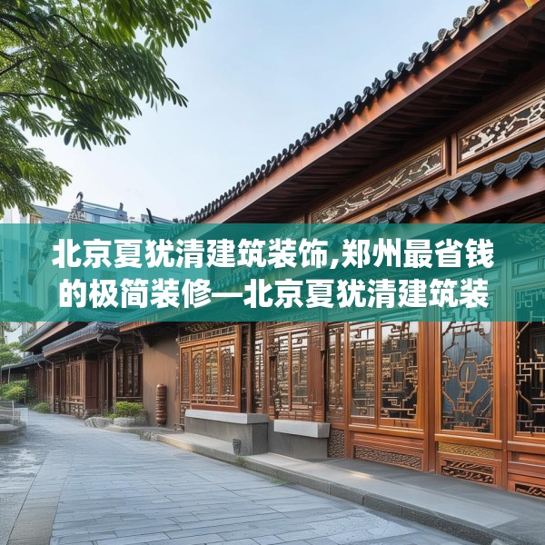 北京夏犹清建筑装饰,郑州最省钱的极简装修—北京夏犹清建筑装饰154.a30b31c34fgy.41sdA