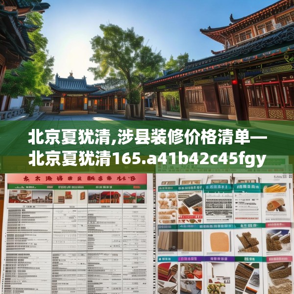 北京夏犹清,涉县装修价格清单—北京夏犹清165.a41b42c45fgy.52uyk