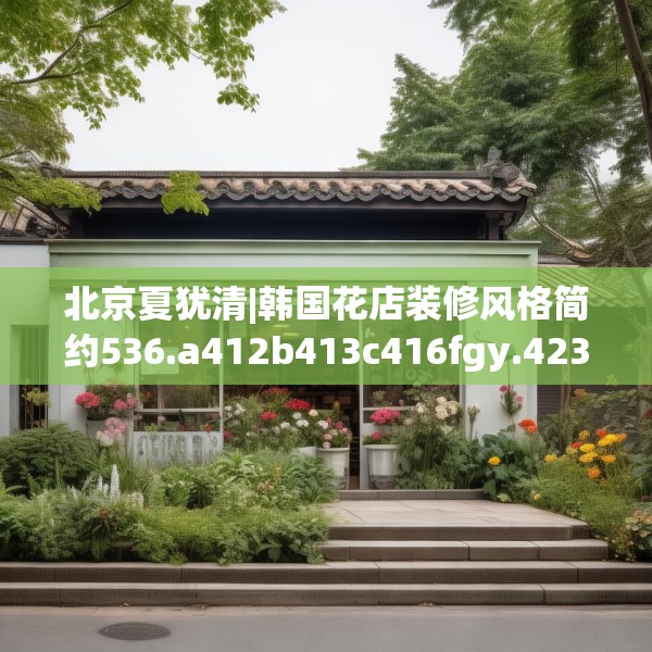 北京夏犹清|韩国花店装修风格简约536.a412b413c416fgy.423xczxv