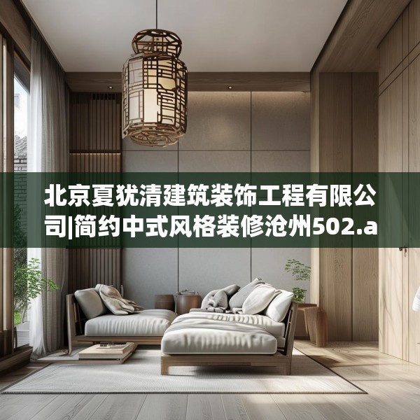北京夏犹清建筑装饰工程有限公司|简约中式风格装修沧州502.a378b379c382fgy.389dewqe