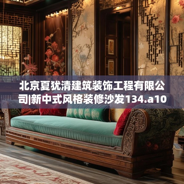 北京夏犹清建筑装饰工程有限公司|新中式风格装修沙发134.a10b11c14fgy.21wew