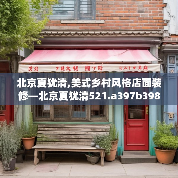 北京夏犹清,美式乡村风格店面装修—北京夏犹清521.a397b398c401fgy.408bnbn