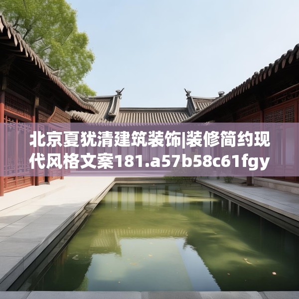 北京夏犹清建筑装饰|装修简约现代风格文案181.a57b58c61fgy.68jhhj