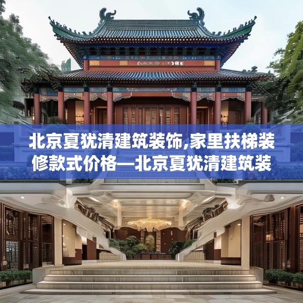 北京夏犹清建筑装饰,家里扶梯装修款式价格—北京夏犹清建筑装饰462.a338b339c342fgy.349lkjl