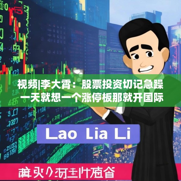 视频|李大霄：股票投资切记急躁 一天就想一个涨停板那就开国际玩笑了