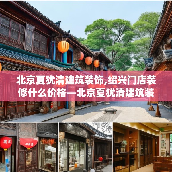 北京夏犹清建筑装饰,绍兴门店装修什么价格—北京夏犹清建筑装饰503.a379b380c383fgy.390bnbn