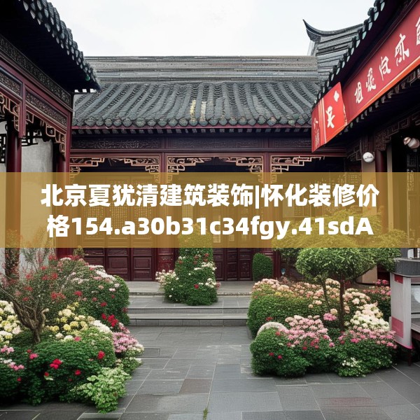 北京夏犹清建筑装饰|怀化装修价格154.a30b31c34fgy.41sdA