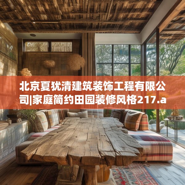 北京夏犹清建筑装饰工程有限公司|家庭简约田园装修风格217.a93b94c97fgy.104jhhj