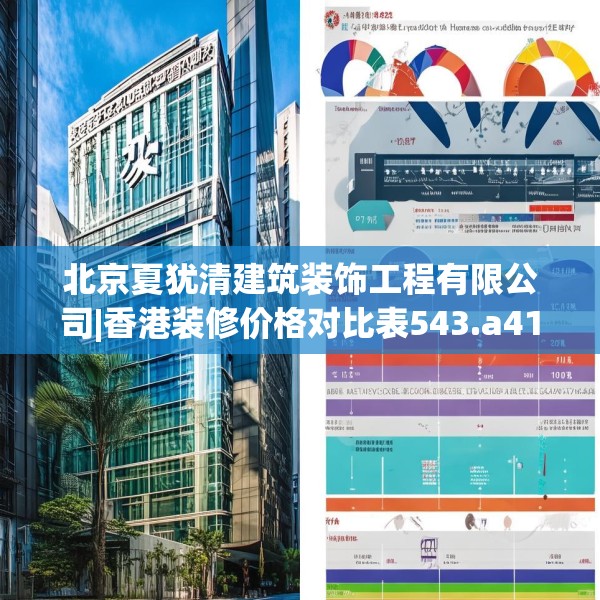 北京夏犹清建筑装饰工程有限公司|香港装修价格对比表543.a419b420c423fgy.430uyk