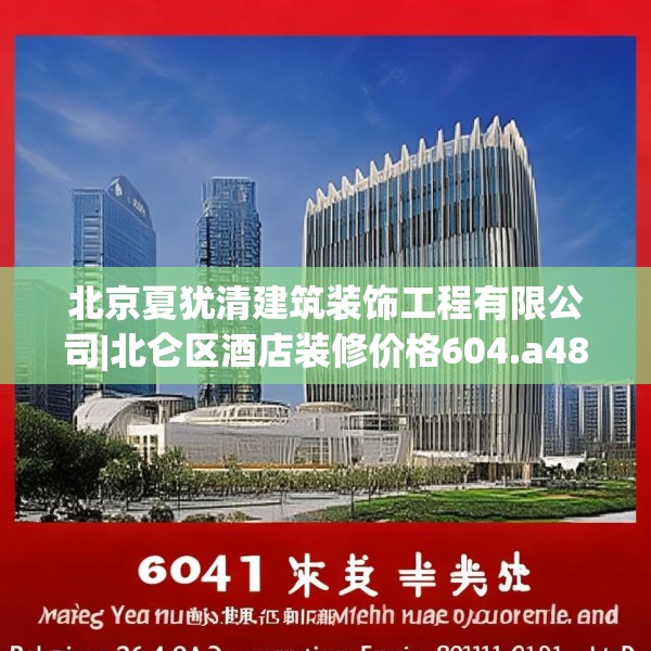 北京夏犹清建筑装饰工程有限公司|北仑区酒店装修价格604.a480b481c484fgy.491sdA