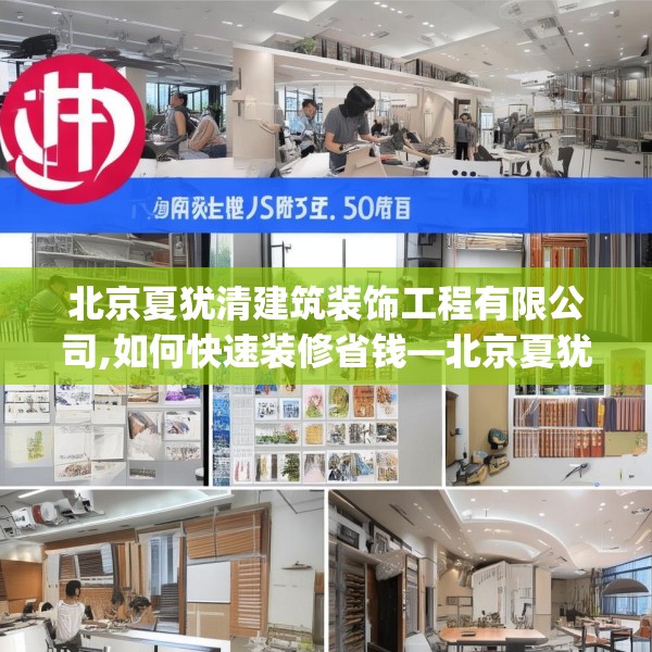 北京夏犹清建筑装饰工程有限公司,如何快速装修省钱—北京夏犹清建筑装饰工程有限公司246.a122b123c126fgy.133lkjl