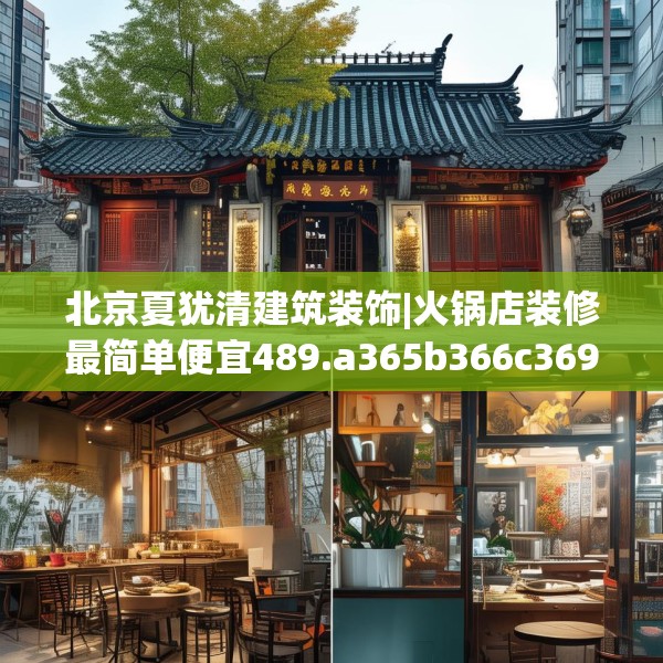 北京夏犹清建筑装饰|火锅店装修最简单便宜489.a365b366c369fgy.376uyk