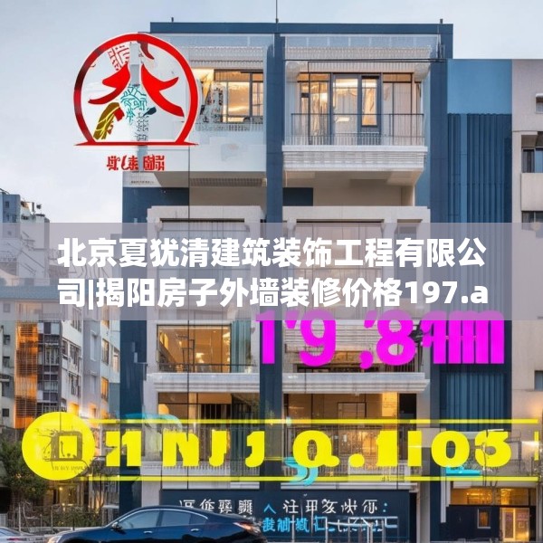 北京夏犹清建筑装饰工程有限公司|揭阳房子外墙装修价格197.a73b74c77fgy.84bnbn