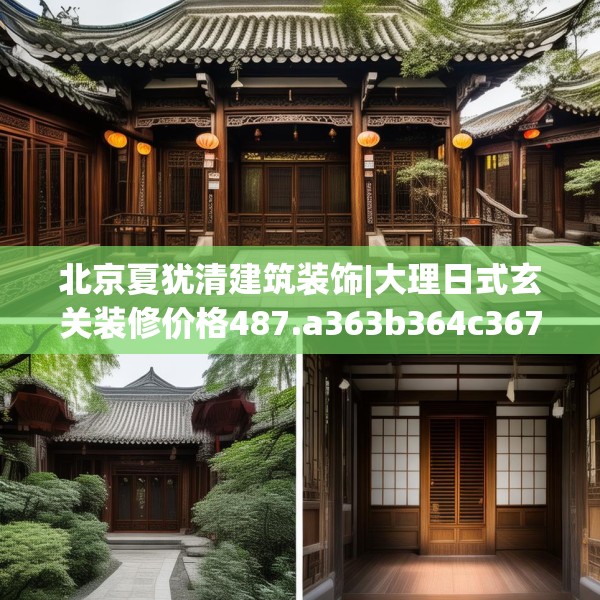 北京夏犹清建筑装饰|大理日式玄关装修价格487.a363b364c367fgy.374jhhj