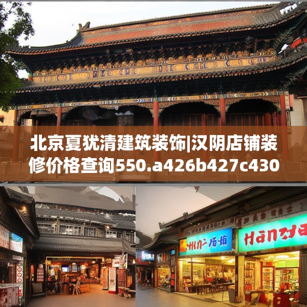 北京夏犹清建筑装饰|汉阴店铺装修价格查询550.a426b427c430fgy.437sdA