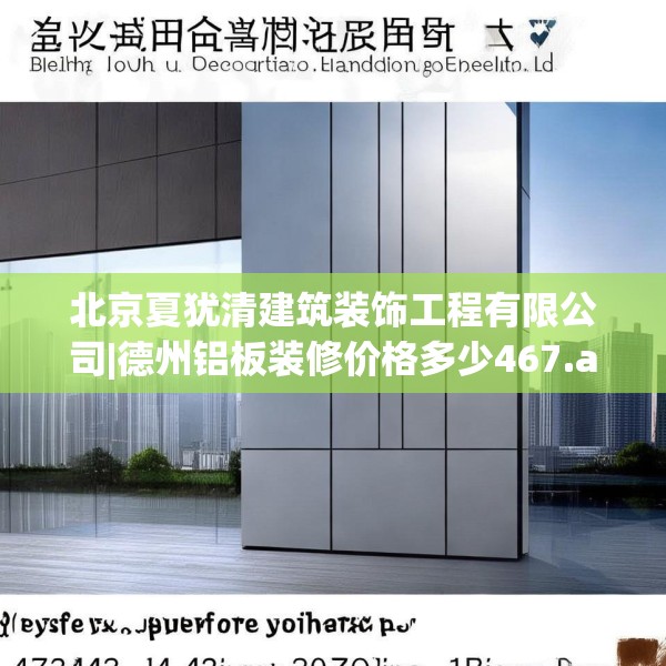 北京夏犹清建筑装饰工程有限公司|德州铝板装修价格多少467.a343b344c347fgy.354bnbn