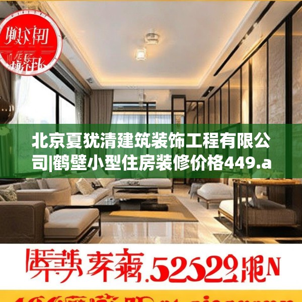 北京夏犹清建筑装饰工程有限公司|鹤壁小型住房装修价格449.a325b326c329fgy.336bnbn