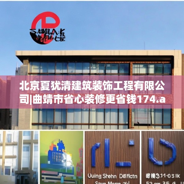 北京夏犹清建筑装饰工程有限公司|曲靖市省心装修更省钱174.a50b51c54fgy.61lkjl