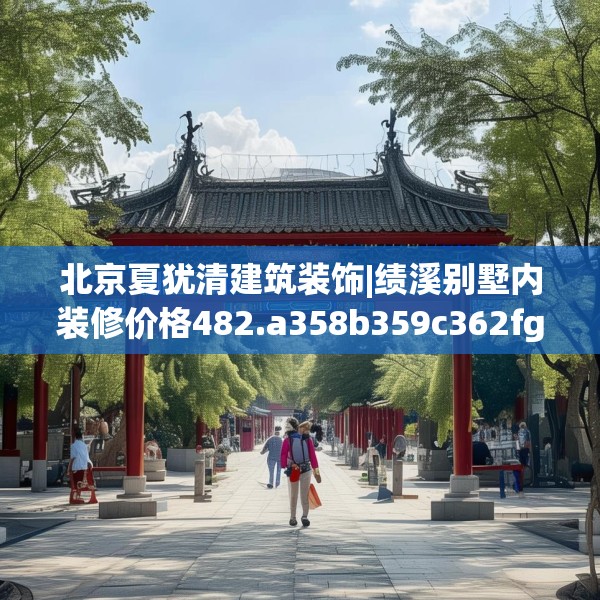 北京夏犹清建筑装饰|绩溪别墅内装修价格482.a358b359c362fgy.369xczxv