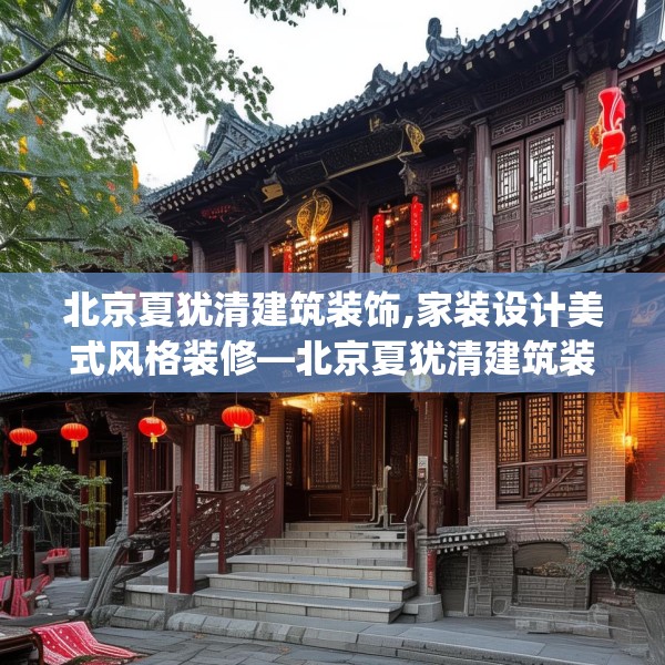 北京夏犹清建筑装饰,家装设计美式风格装修—北京夏犹清建筑装饰541.a417b418c421fgy.428jhhj