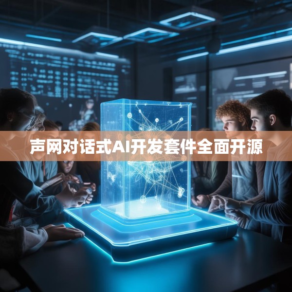声网对话式AI开发套件全面开源