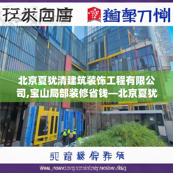 北京夏犹清建筑装饰工程有限公司,宝山局部装修省钱—北京夏犹清建筑装饰工程有限公司166.a42b43c46fgy.53htyj