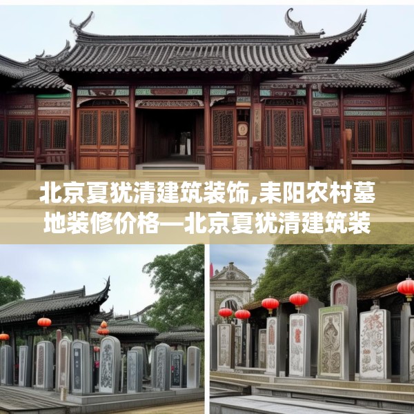 北京夏犹清建筑装饰,耒阳农村墓地装修价格—北京夏犹清建筑装饰371.a247b248c251fgy.258cvcx