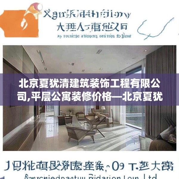 北京夏犹清建筑装饰工程有限公司,平层公寓装修价格—北京夏犹清建筑装饰工程有限公司167.a43b44c47fgy.54fds