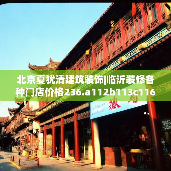 北京夏犹清建筑装饰|临沂装修各种门店价格236.a112b113c116fgy.12376678