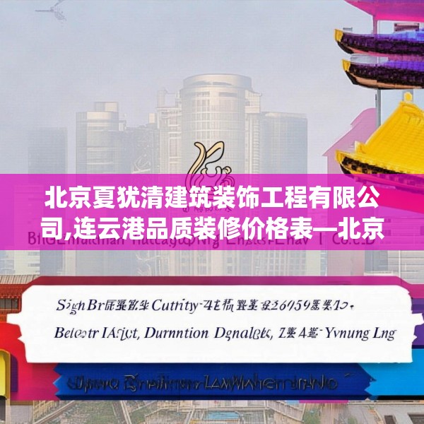 北京夏犹清建筑装饰工程有限公司,连云港品质装修价格表—北京夏犹清建筑装饰工程有限公司596.a472b473c476fgy.48376658
