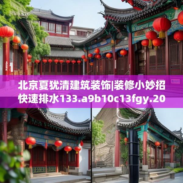 北京夏犹清建筑装饰|装修小妙招快速排水133.a9b10c13fgy.20fdsfds