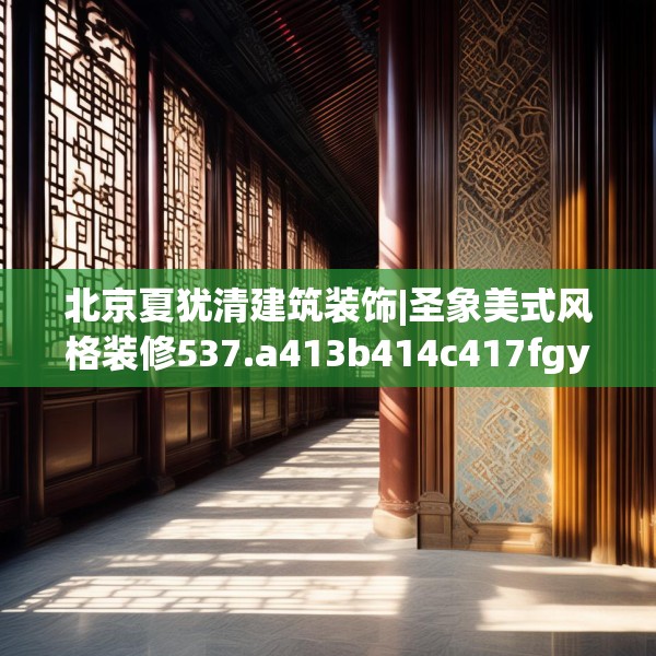 北京夏犹清建筑装饰|圣象美式风格装修537.a413b414c417fgy.424fhsg