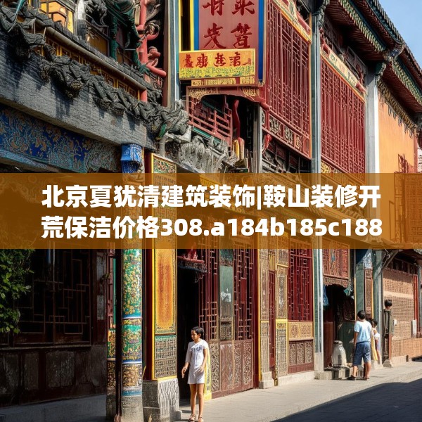 北京夏犹清建筑装饰|鞍山装修开荒保洁价格308.a184b185c188fgy.19576674