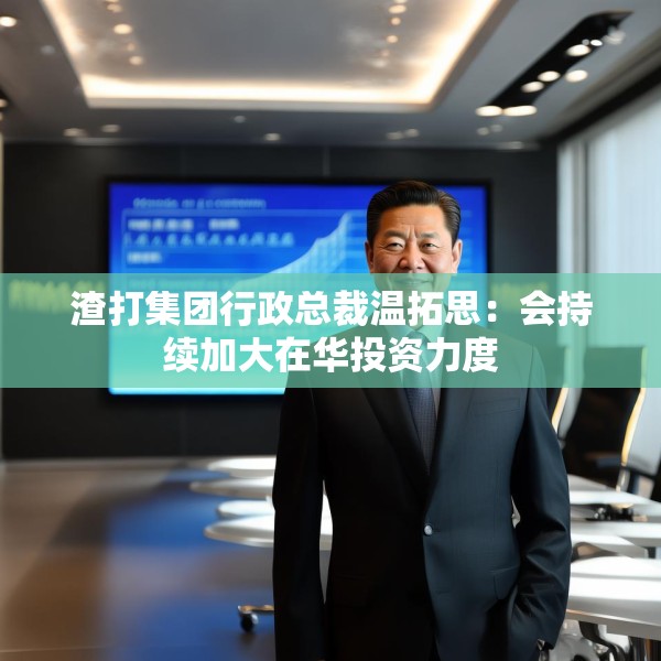 渣打集团行政总裁温拓思：会持续加大在华投资力度