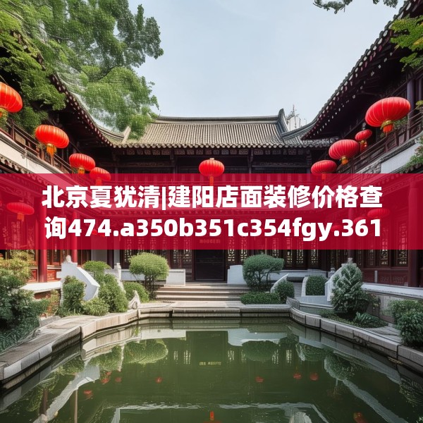 北京夏犹清|建阳店面装修价格查询474.a350b351c354fgy.361dsfds