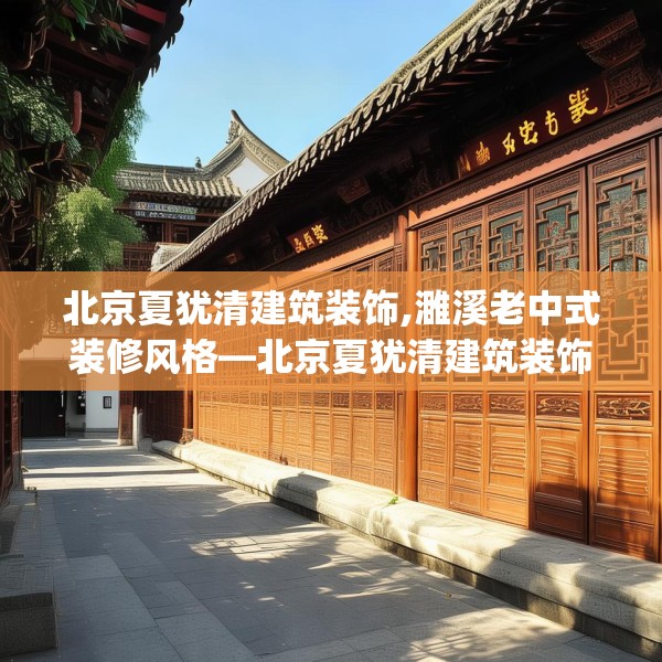 北京夏犹清建筑装饰,濉溪老中式装修风格—北京夏犹清建筑装饰309.a185b186c189fgy.196uyk