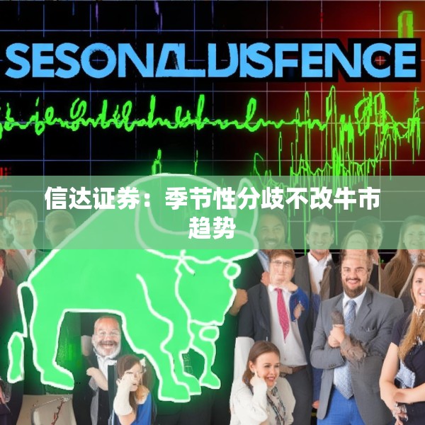 信达证券：季节性分歧不改牛市趋势